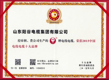 陽谷電纜著名品牌證書